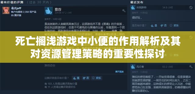 死亡搁浅游戏中小便的作用解析及其对资源管理策略的重要性探讨