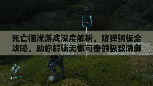 死亡搁浅游戏深度解析，防弹钢板全攻略，助你解锁无懈可击的极致防御新境界