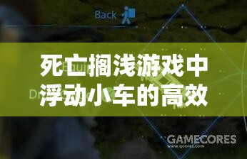 死亡搁浅游戏中浮动小车的高效获取方法及资源管理优化艺术