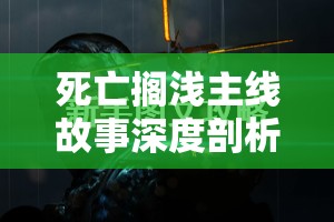 死亡搁浅主线故事深度剖析及资源管理在个人游戏体验中的重要性分享