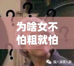 为啥女不怕粗就怕大头？原因竟是如此