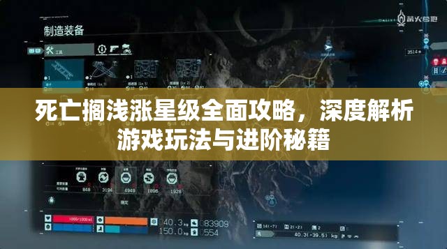 死亡搁浅涨星级全面攻略，深度解析游戏玩法与进阶秘籍