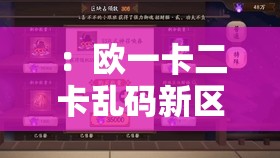 ：欧一卡二卡乱码新区全部内容都丰富：无尽的视觉盛宴