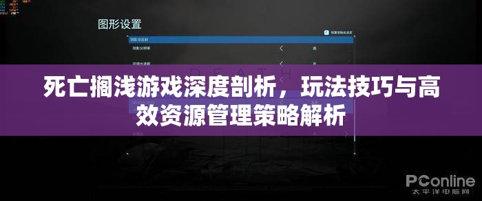 死亡搁浅游戏深度剖析，玩法技巧与高效资源管理策略解析