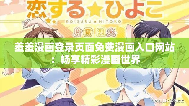 羞羞漫画登录页面免费漫画入口网站：畅享精彩漫画世界