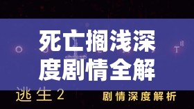 死亡搁浅深度剧情全解析，揭秘各大事件顺序与背后真相