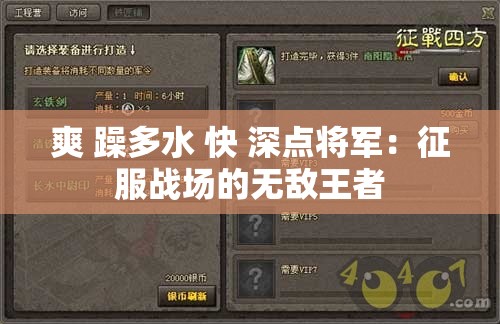 爽 躁多水 快 深点将军：征服战场的无敌王者