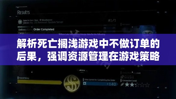 解析死亡搁浅游戏中不做订单的后果，强调资源管理在游戏策略中的重要性