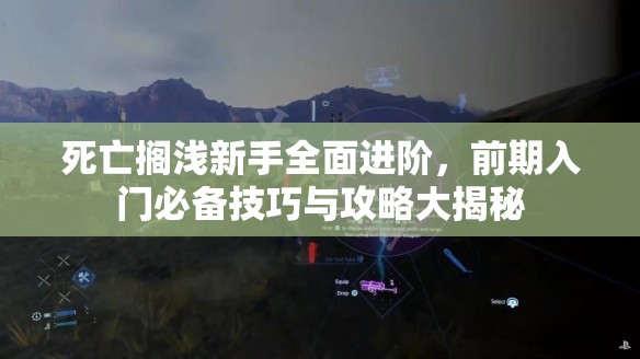 死亡搁浅新手全面进阶，前期入门必备技巧与攻略大揭秘