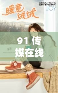 91 传媒在线观看无码少妇：探寻别样刺激与精彩