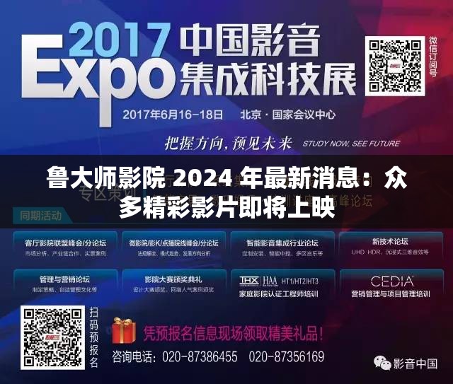 鲁大师影院 2024 年最新消息：众多精彩影片即将上映