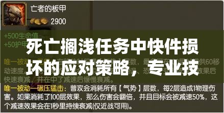 死亡搁浅任务中快件损坏的应对策略，专业技巧助你轻松解决烦恼