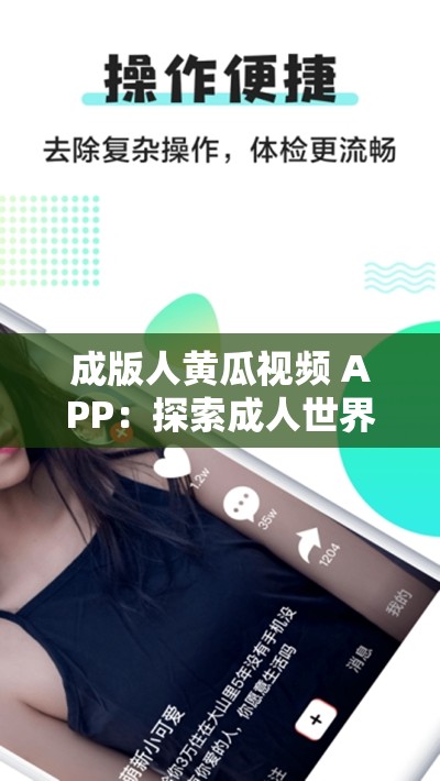 成版人黄瓜视频 APP：探索成人世界的精彩