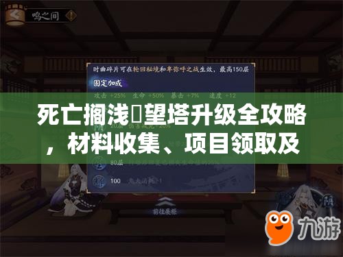 死亡搁浅瞭望塔升级全攻略，材料收集、项目领取及升级操作详解