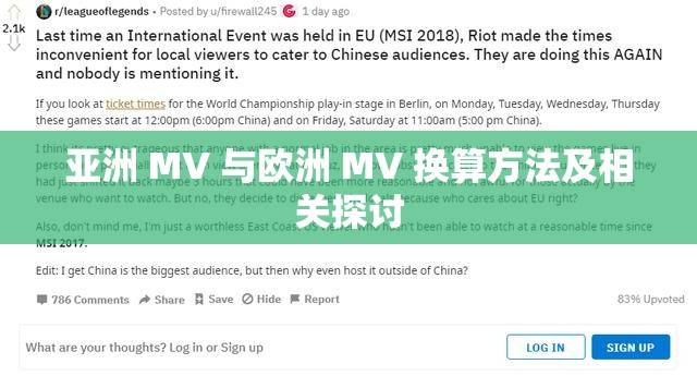 亚洲 MV 与欧洲 MV 换算方法及相关探讨
