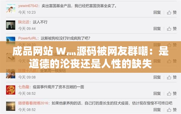 成品网站 W灬源码被网友群嘲：是道德的沦丧还是人性的缺失