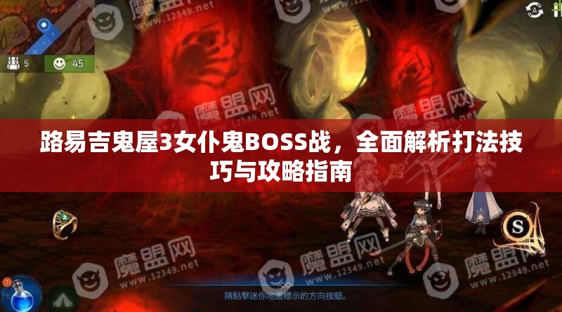 路易吉鬼屋3女仆鬼BOSS战，全面解析打法技巧与攻略指南