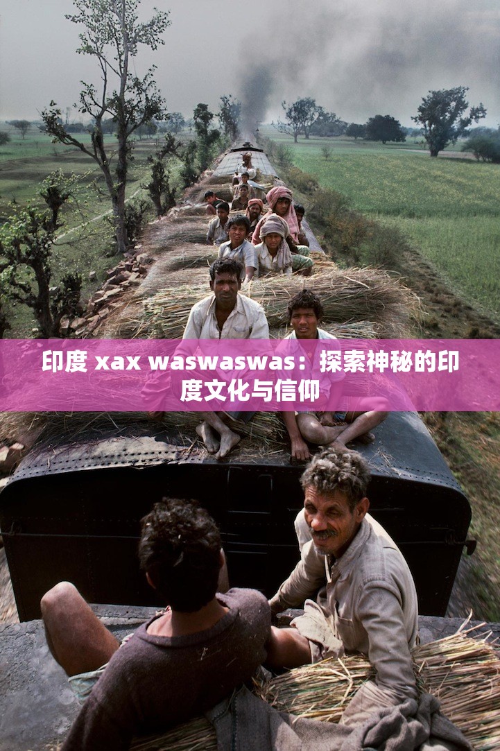 印度 xax waswaswas：探索神秘的印度文化与信仰