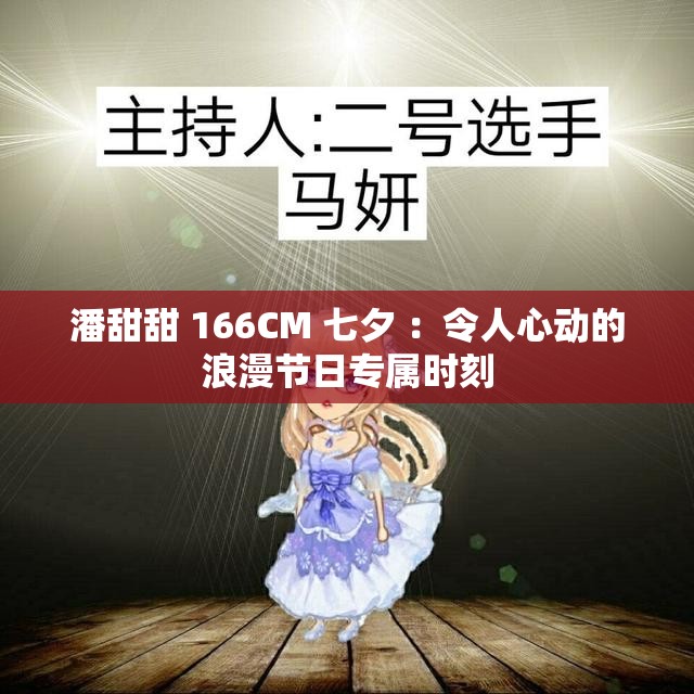 潘甜甜 166CM 七夕 ：令人心动的浪漫节日专属时刻