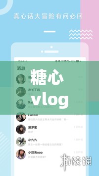 糖心 vlog 免费下载安装：畅享精彩内容不容错过