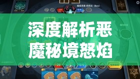 深度解析恶魔秘境怒焰法师玩法技巧与高效抓牌策略分享