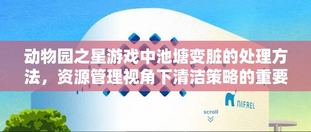 动物园之星游戏中池塘变脏的处理方法，资源管理视角下清洁策略的重要性与实施