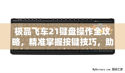 极品飞车21键盘操作全攻略，精准掌握按键技巧，助你驰骋赛道畅享极速