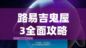 路易吉鬼屋3全面攻略，害羞幽灵及全部幽灵位置一览的重要性与高效搜寻管理技巧