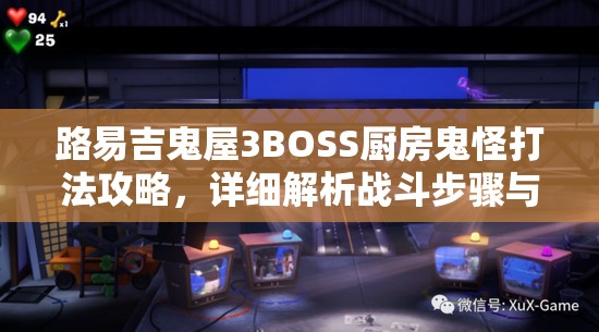 路易吉鬼屋3BOSS厨房鬼怪打法攻略，详细解析战斗步骤与技巧