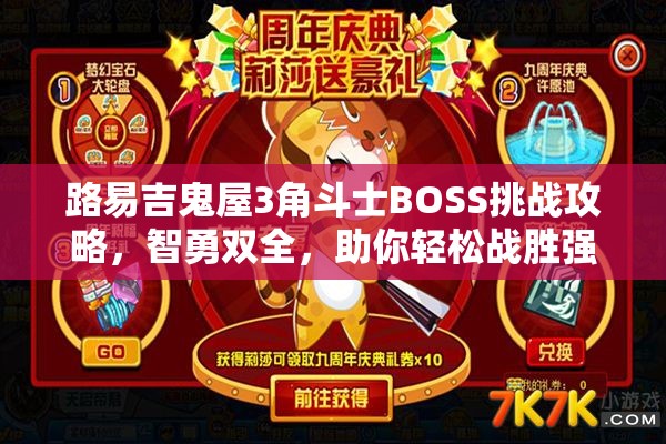 路易吉鬼屋3角斗士BOSS挑战攻略，智勇双全，助你轻松战胜强敌！