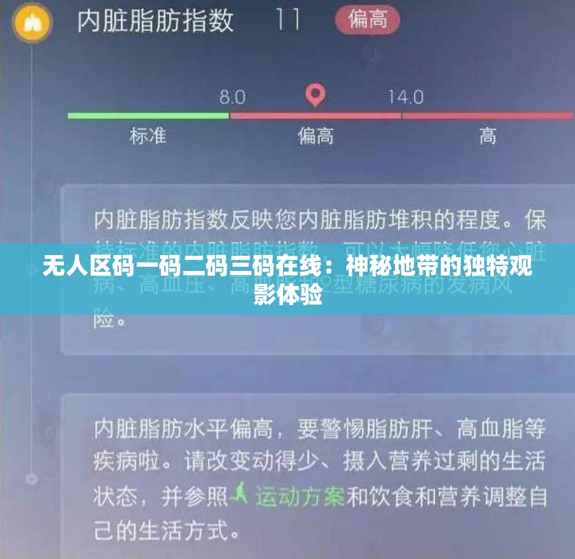 无人区码一码二码三码在线：神秘地带的独特观影体验