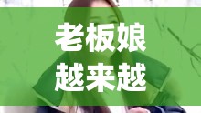 老板娘越来越漂亮 Dj 女歌曲-一首让人陶醉的动感旋律