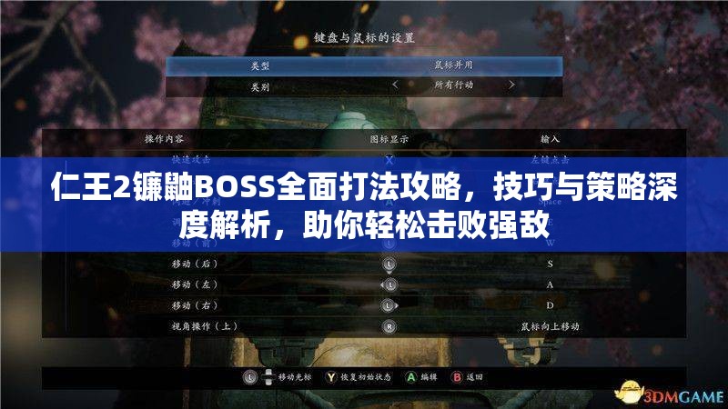 仁王2镰鼬BOSS全面打法攻略，技巧与策略深度解析，助你轻松击败强敌