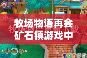 牧场物语再会矿石镇游戏中黄金材料高效获取方法与全攻略指南