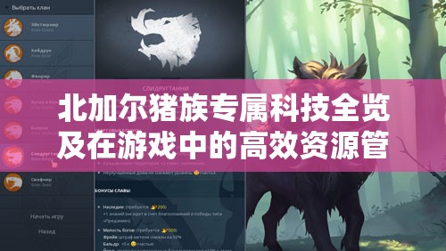 北加尔猪族专属科技全览及在游戏中的高效资源管理策略解析