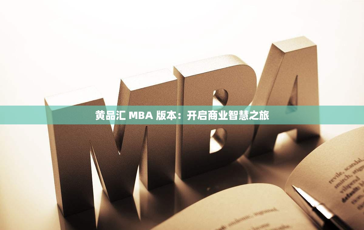 黄品汇 MBA 版本：开启商业智慧之旅