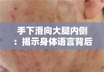 手下滑向大腿内侧：揭示身体语言背后的深层心理