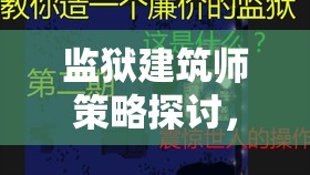 监狱建筑师策略探讨，如何巧妙设计以非暴力方式模拟并预防犯人暴动