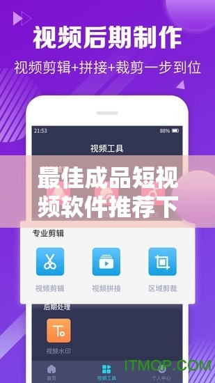 最佳成品短视频软件推荐下载：让你轻松制作精彩短视频