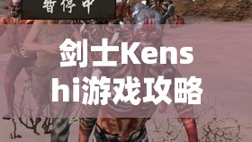 剑士Kenshi游戏攻略，高效结盟势力选择与资源管理优化策略