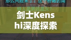 剑士Kenshi深度探索，揭秘圣国逃犯据点鲜为人知的隐秘位置