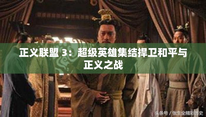 正义联盟 3：超级英雄集结捍卫和平与正义之战