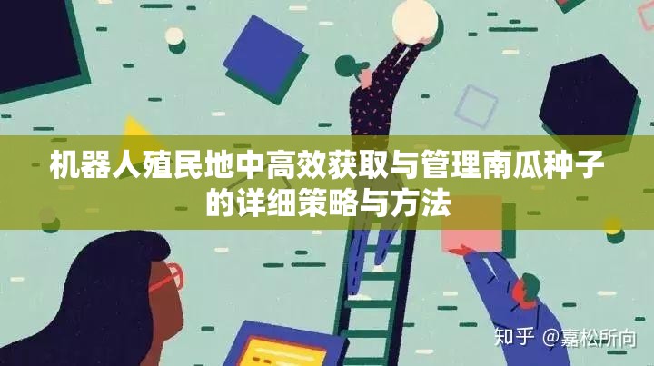 机器人殖民地中高效获取与管理南瓜种子的详细策略与方法