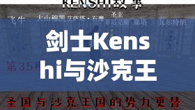 剑士Kenshi与沙克王国结盟，深度解析结盟策略、技巧及价值最大化路径