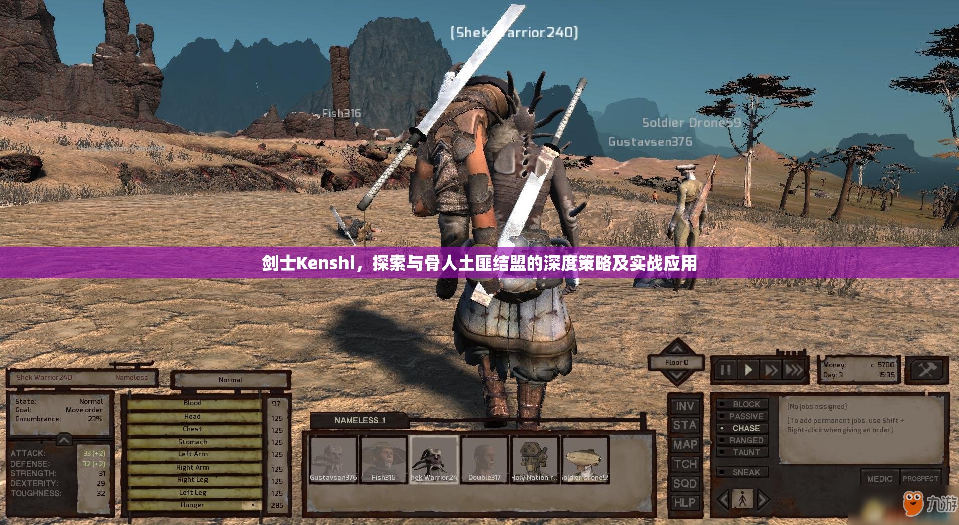 剑士Kenshi，探索与骨人土匪结盟的深度策略及实战应用