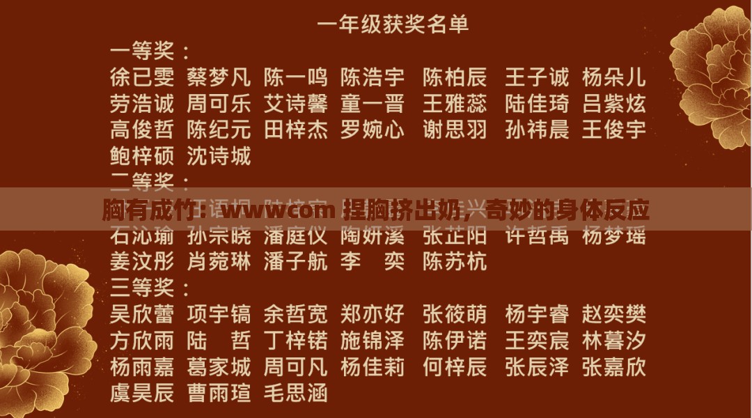 胸有成竹：wwwcom 捏胸挤出奶，奇妙的身体反应