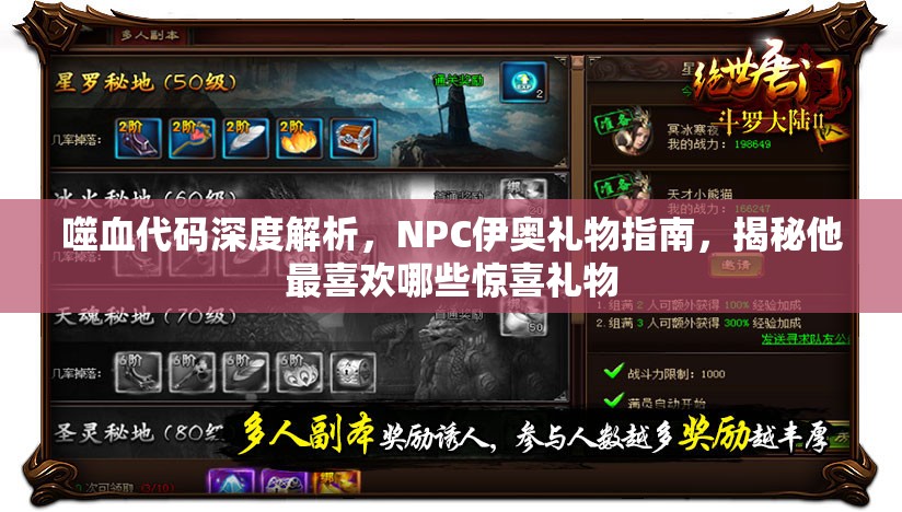 噬血代码深度解析，NPC伊奥礼物指南，揭秘他最喜欢哪些惊喜礼物