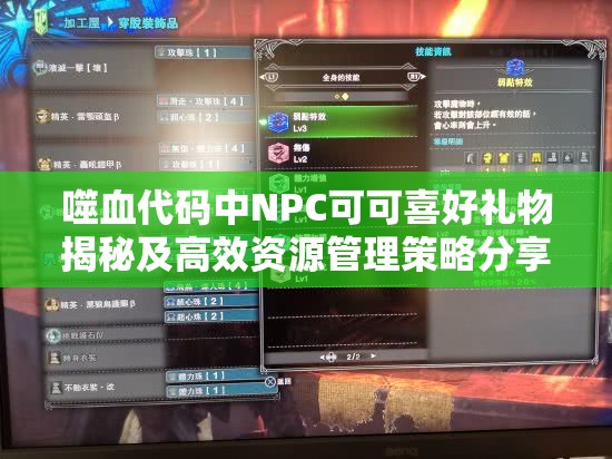 噬血代码中NPC可可喜好礼物揭秘及高效资源管理策略分享