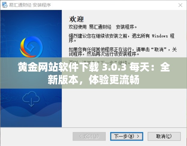 黄金网站软件下载 3.0.3 每天：全新版本，体验更流畅