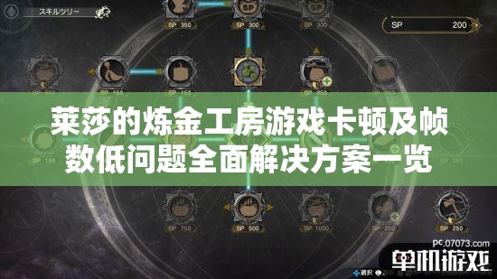 莱莎的炼金工房游戏卡顿及帧数低问题全面解决方案一览